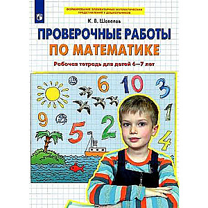 Проверочные работы по математике. Рабочая тетрадь для детей 6-7 лет