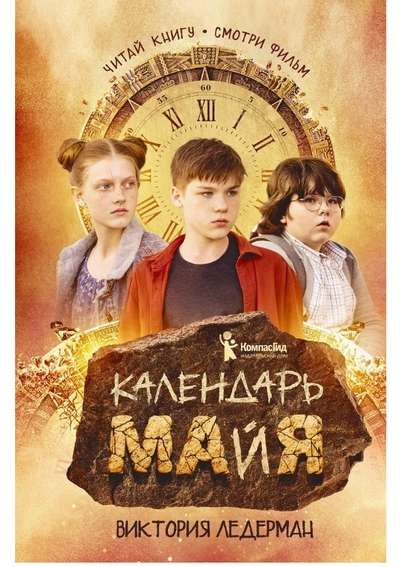 Календарь майя. 8-е издание