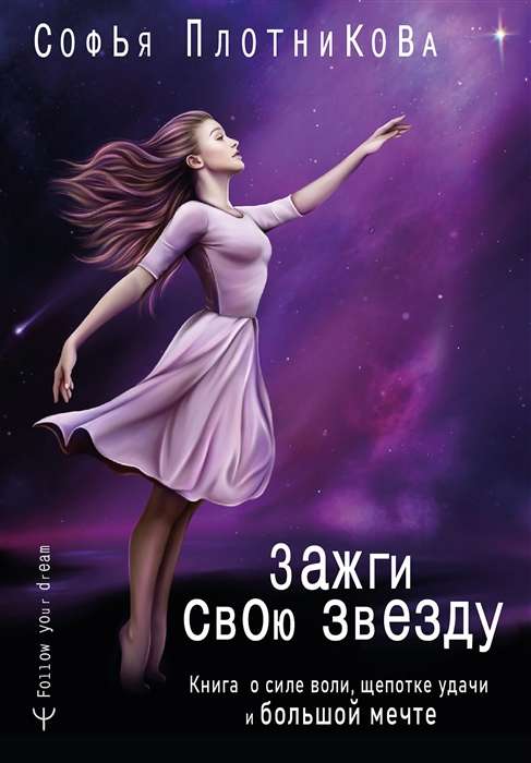 Зажги свою звезду. Книга о силе воли, щепотке удачи и большой мечте