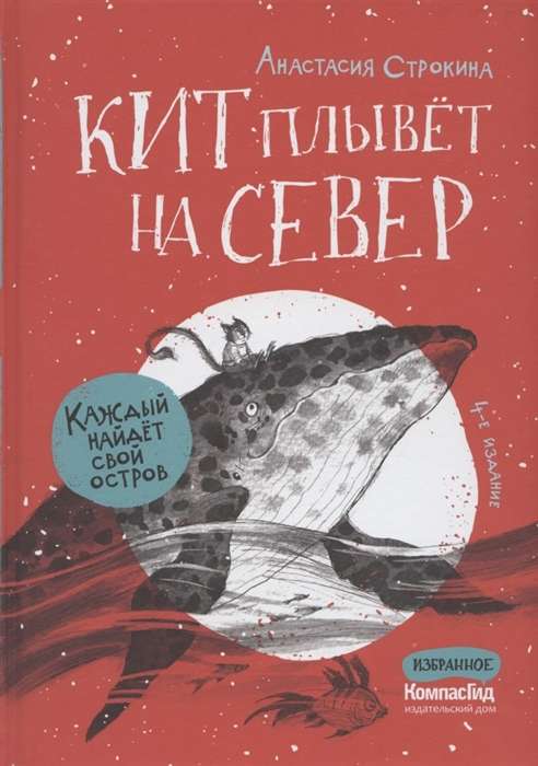 Кит плывёт на север. 4-е издание