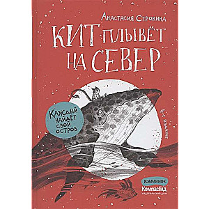 Кит плывёт на север. 4-е издание