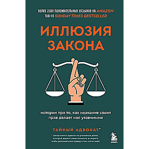 Иллюзия закона. Истории про то, как незнание своих прав делает нас уязвимыми