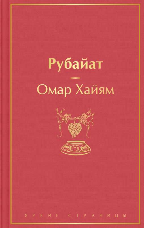 Рубайат