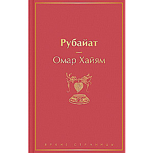 Рубайат