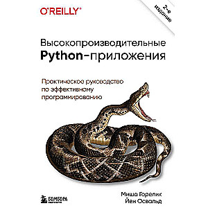 Высокопроизводительные Python-приложения. Практическое руководство по эффективному программированию