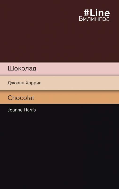 Шоколад. Chocolat