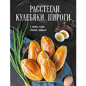 Расстегаи. Кулебяки. Пироги. С мясом, рыбой, грибами, овощами