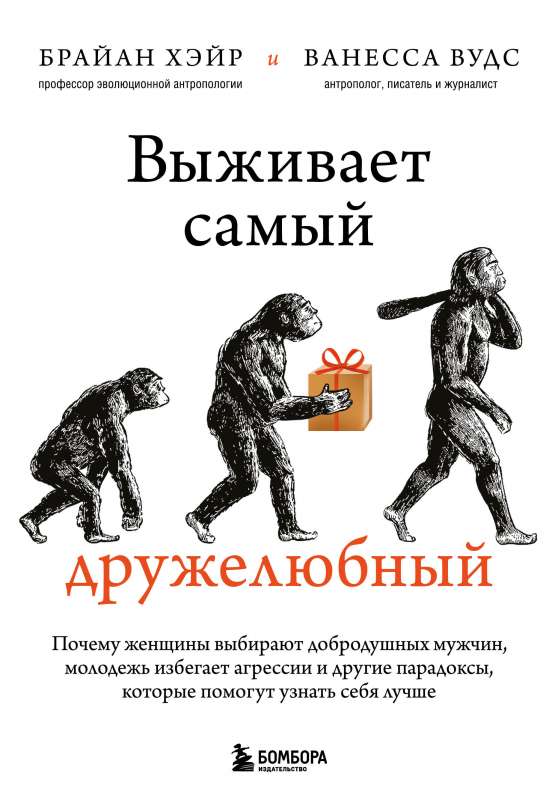 Выживает самый дружелюбный. Почему женщины выбирают добродушных мужчин, молодежь избегает агрессии и другие парадоксы, которые помогут узнать себя ...