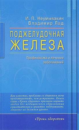 Поджелудочная железа. Профилактика и лечение заболеваний