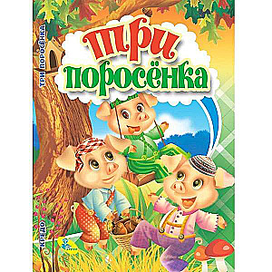 Три поросенка