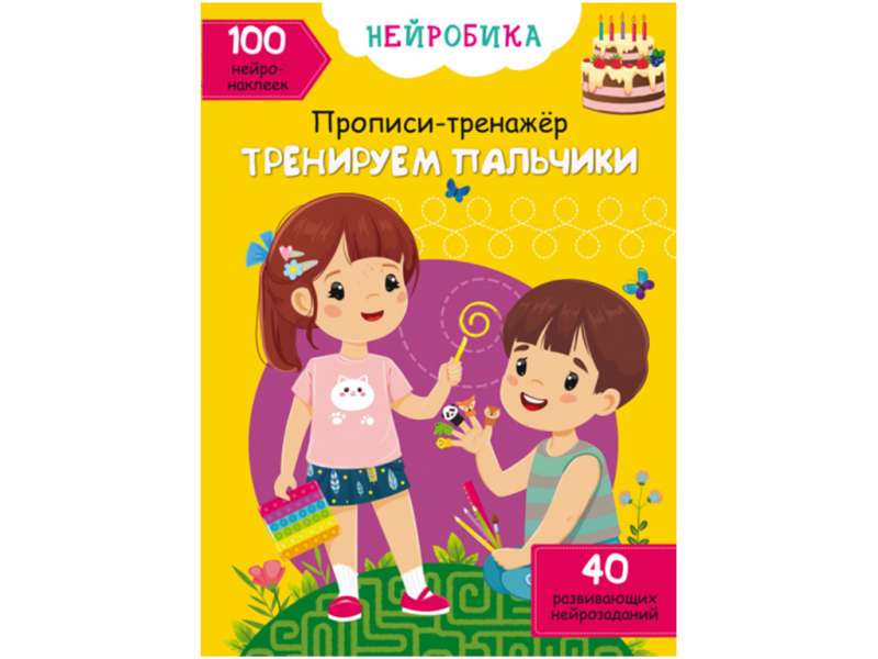 Нейробика. Прописи-тренажер. Тренируем пальчики. 100 нейронаклеек