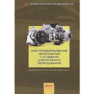 Электрооборудование автомобилей с основами электронного оборудования. Учебник