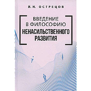 Введение в философию ненасильственного развития.