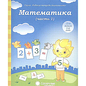 Математика. Часть 1. Тетрадь для рисования. Для детей 5-6 лет