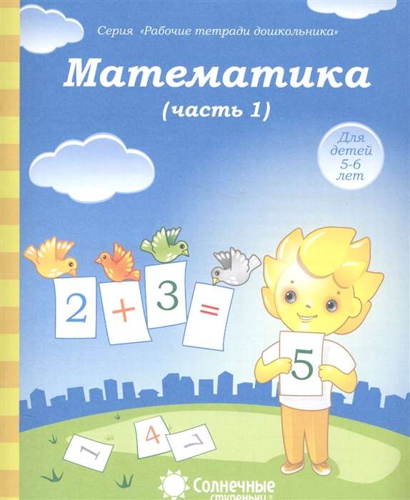 Математика. Часть 1. Тетрадь для рисования. Для детей 5-6 лет