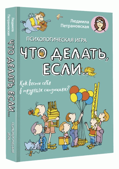 Психологическая игра для детей Что делать если... 