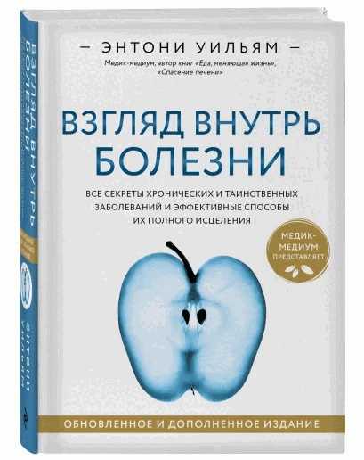 Взгляд внутрь болезни. Все секреты хронических и таинственных заболеваний и эффективные способы их полного исцеления