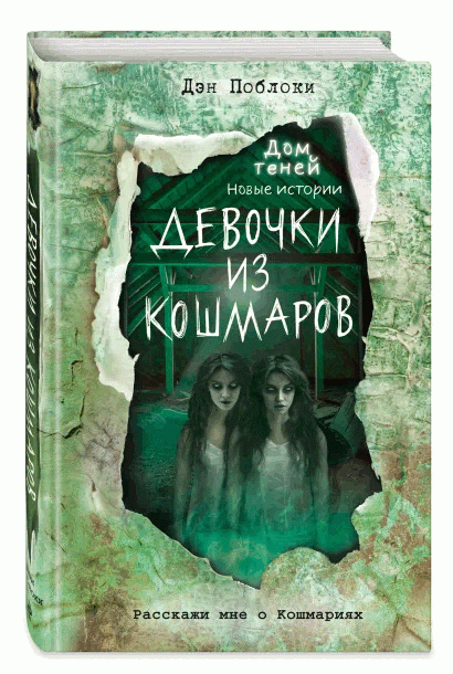 Девочки из кошмаров выпуск 3