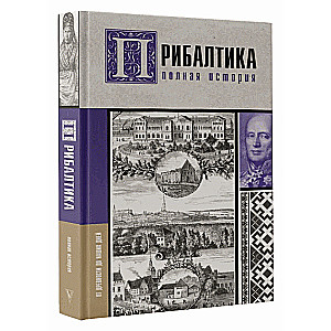 Прибалтика. Полная история