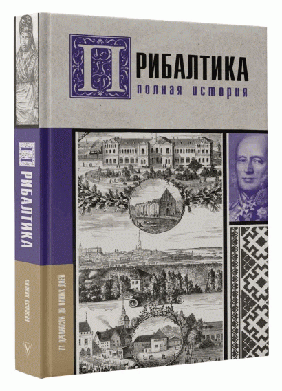 Прибалтика. Полная история