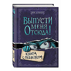 Выпусти меня отсюда! Книга с подвохом