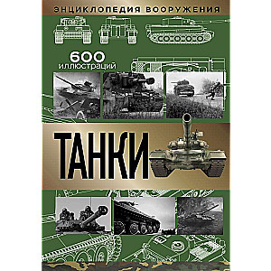 Танки