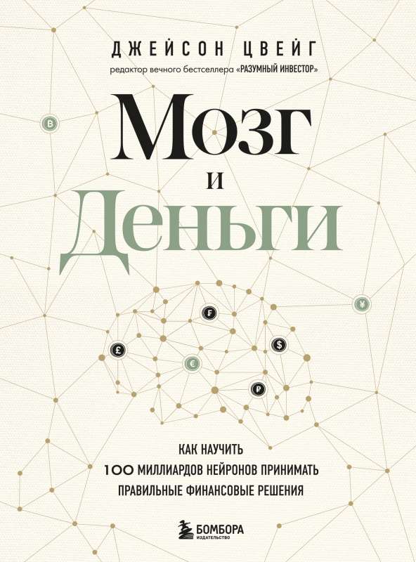 Мозг и Деньги. Как научить 100 миллиардов нейронов принимать правильные финансовые решения