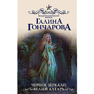 Черное зеркало, белый алтарь