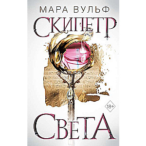 Египетские хроники. Скипетр света 