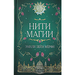 Нити магии