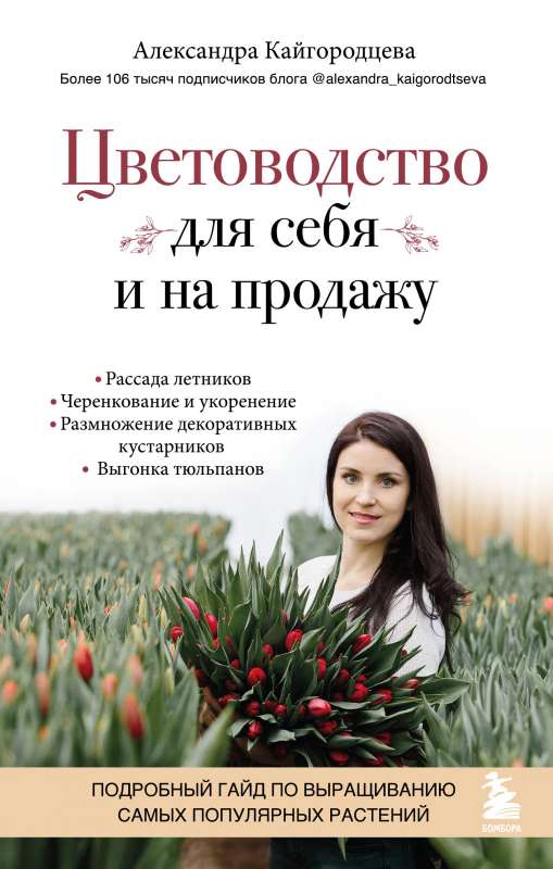 Цветоводство для себя и на продажу. Подробный гайд по выращиванию самых популярных растений