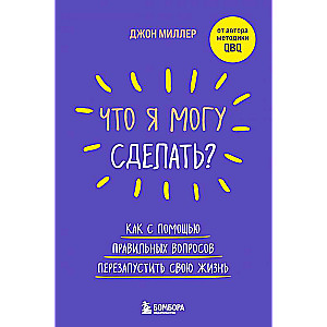 Что я могу сделать? Как с помощью правильных вопросов перезапустить свою жизнь