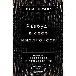 Разбуди в себе миллионера. Манифест богатства и процветания третье издание