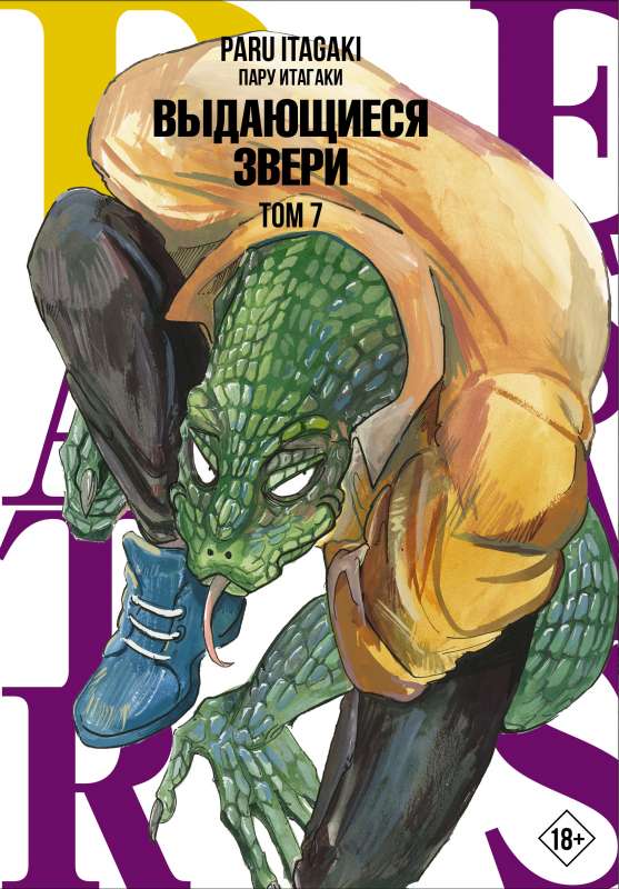 Beastars. Выдающиеся звери. Том 7