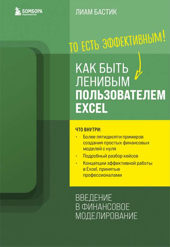 Как быть ленивым пользователем Excel. Введение в финансовое моделирование