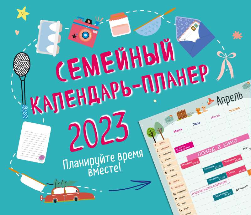 Семейный календарь-планер 2023. Планируйте время вместе! 245х280мм