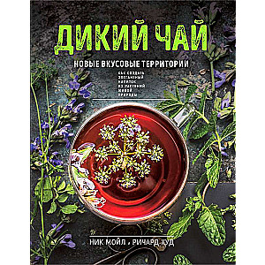 Дикий чай. Как создать элегантный напиток из растений живой природы фото