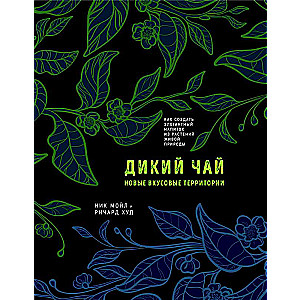 Дикий чай. Как создать элегантный напиток из растений живой природы рисунок