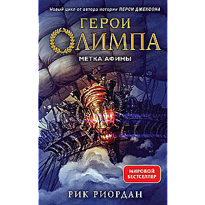 Герои Олимпа. Книга 3. Метка Афины