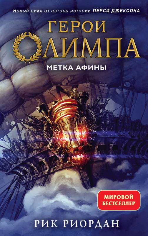 Герои Олимпа. Книга 3. Метка Афины