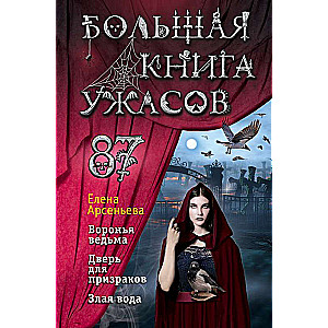 Большая книга ужасов 87