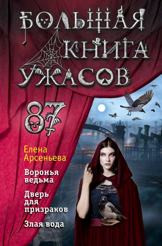 Большая книга ужасов 87