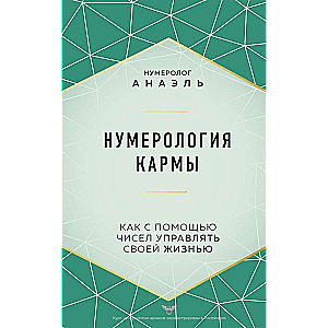 Нумерология кармы. Как с помощью чисел управлять своей жизнью