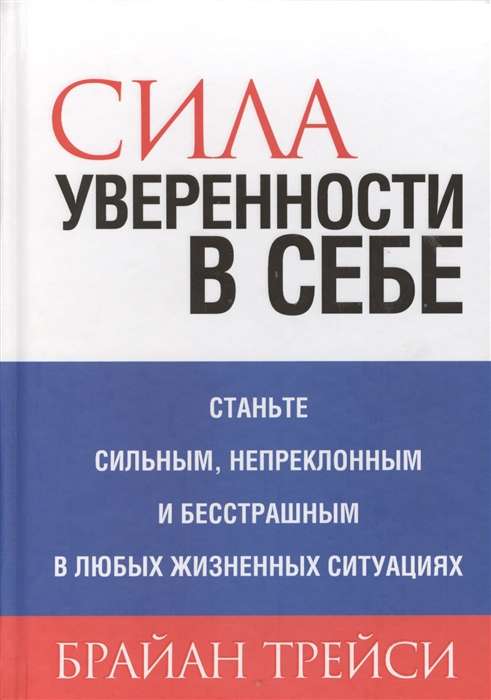 Сила уверенности в себе. 4-е издание