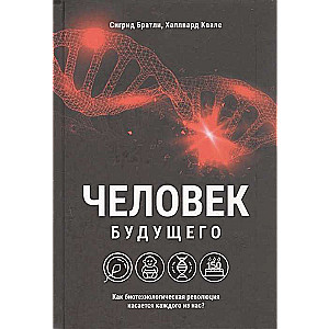 Человек будущего. Как биотехнологическая революция касается каждого из нас