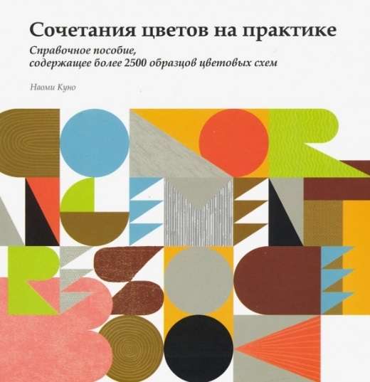 Сочетание цветов на практике. Справочное пособие, содержащее более 2500 образцов цветовых схем