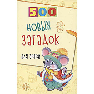 500 новых загадок для детей