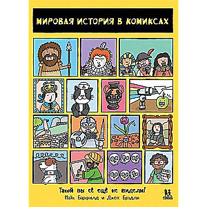 Мировая история в комиксах