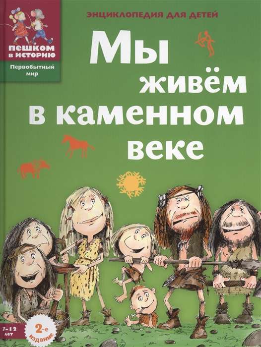 Мы живём в каменном веке. Энциклопедия для детей