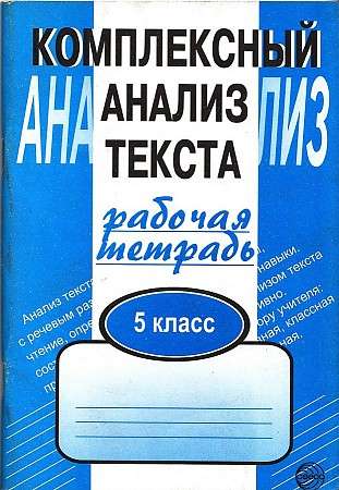 Комплексный анализ текста. 5 класс. Рабочая тетрадь